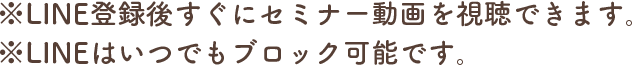 ※LINE登録後すぐにセミナー動画を視聴できます。※LINEはいつでもブロック可能です。